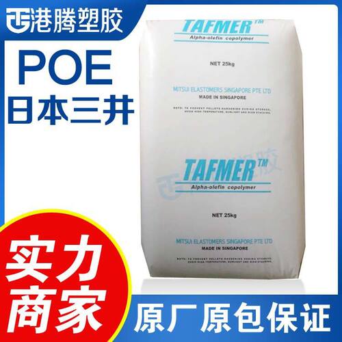 供应TAFMER POE三井化学DF840 增强增韧低温耐冲击性塑料改性原料
