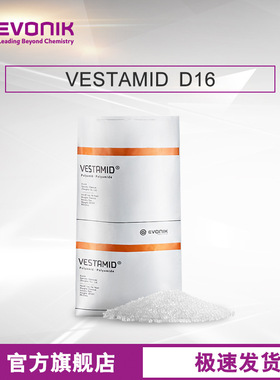 赢创高性能塑料原料VESTAMID D16长链聚酰胺尼龙材料PA12尼龙粒料