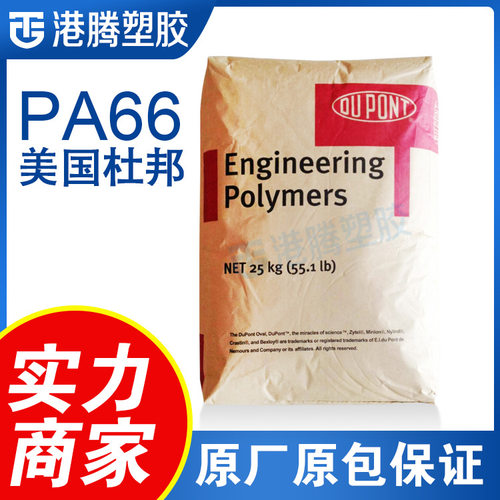 优价供应PA66美国杜邦42A脱模级高粘度通用级流延膜尼龙材料