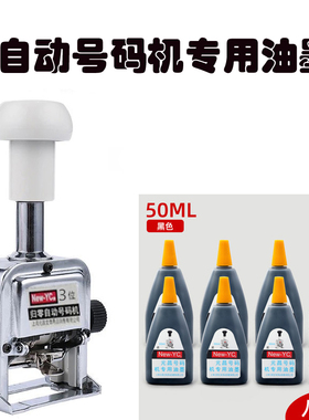 8瓶装新元昌号码机专用油墨打码机页码机墨水 红/黑/蓝/白色 50ML