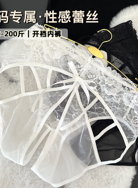 JY·香迷糊了·开裆内裤大码200斤蕾丝透明纯欲三角裤胖MM2026新