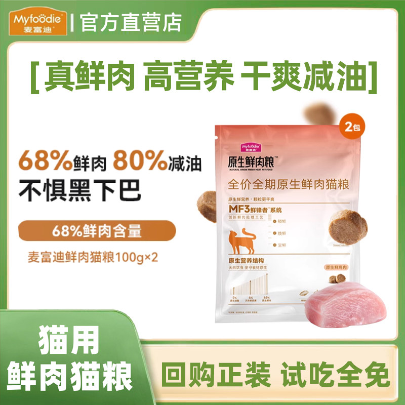 【u先试用】麦富迪猫粮200g原生鲜肉猫粮官方旗舰店正品猫粮