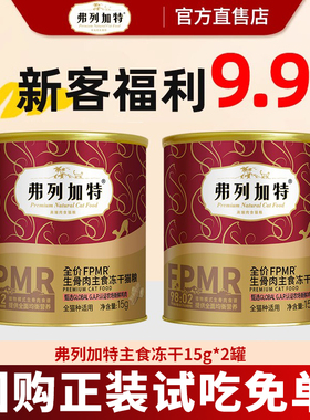 【0元试吃】弗列加特主食冻干高营养磷虾油烘焙猫粮冻干猫咪零食