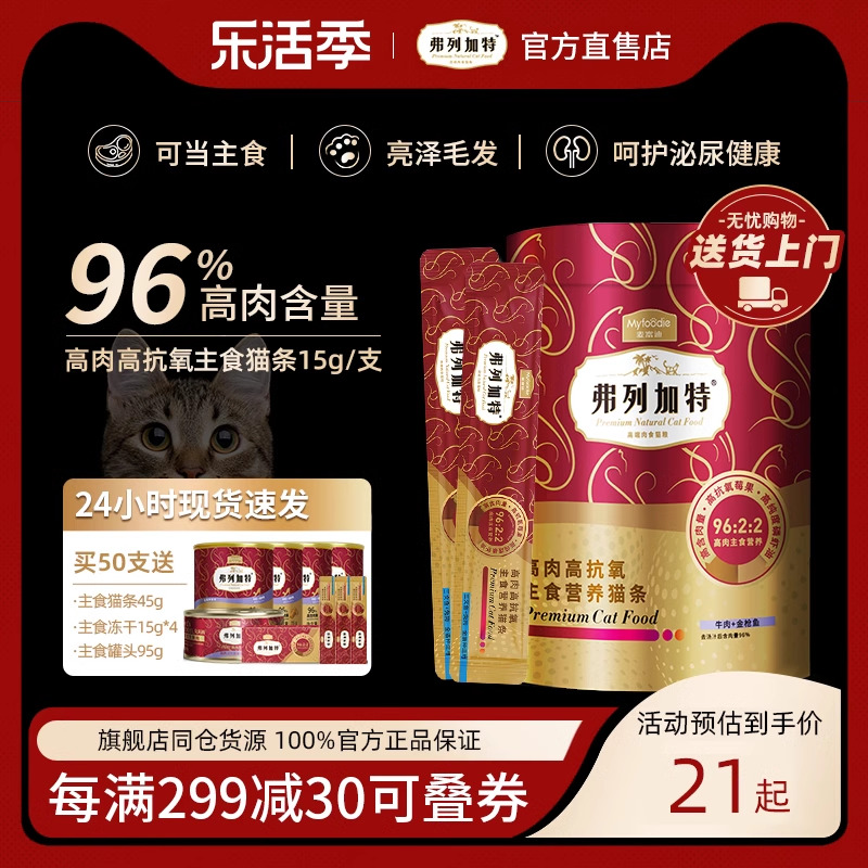 【96%肉含量】弗列加特主食猫条