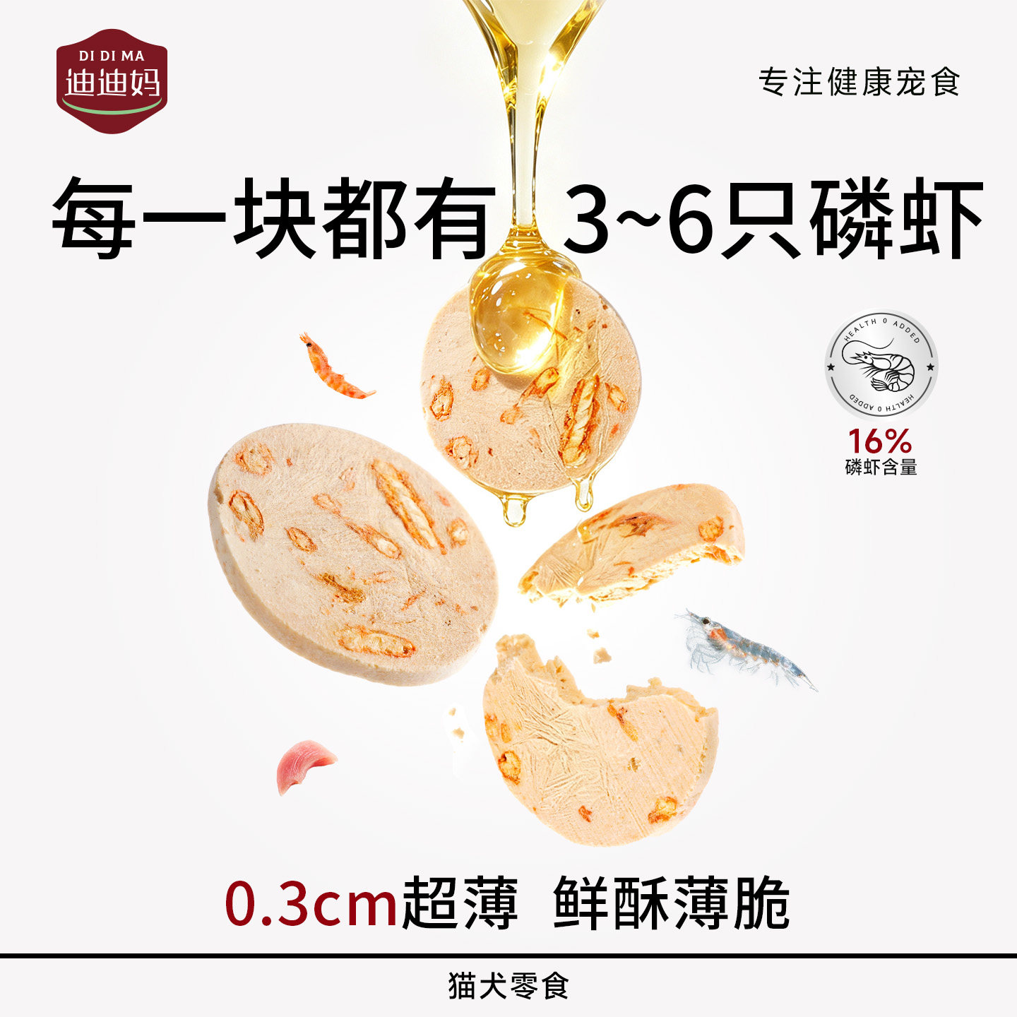 【猫咪饼干薯片】鸡胸肉磷虾冻干图片