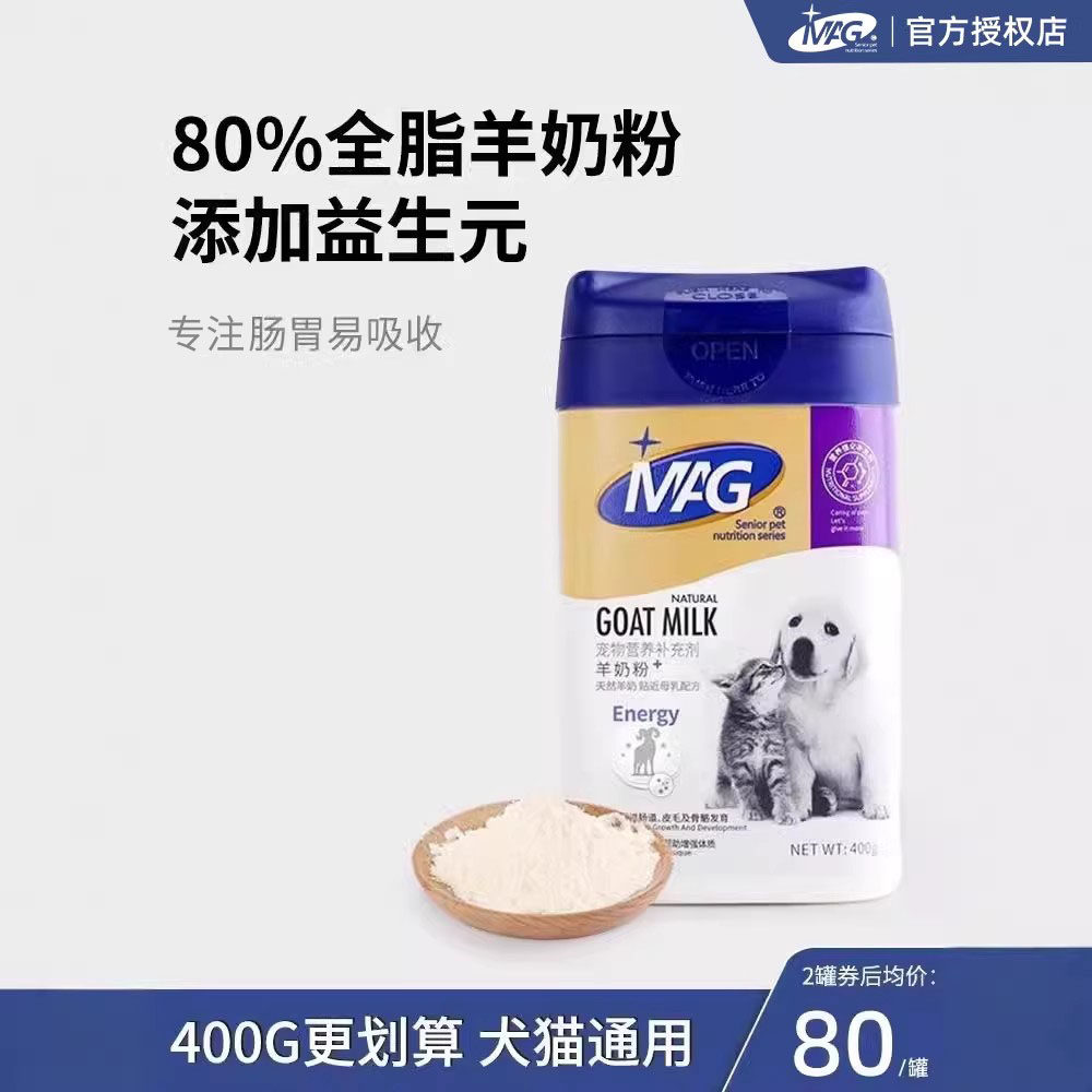 MAG羊奶粉宠物狗狗猫咪益生元DHA新生宠物泰迪幼猫幼犬成犬通用