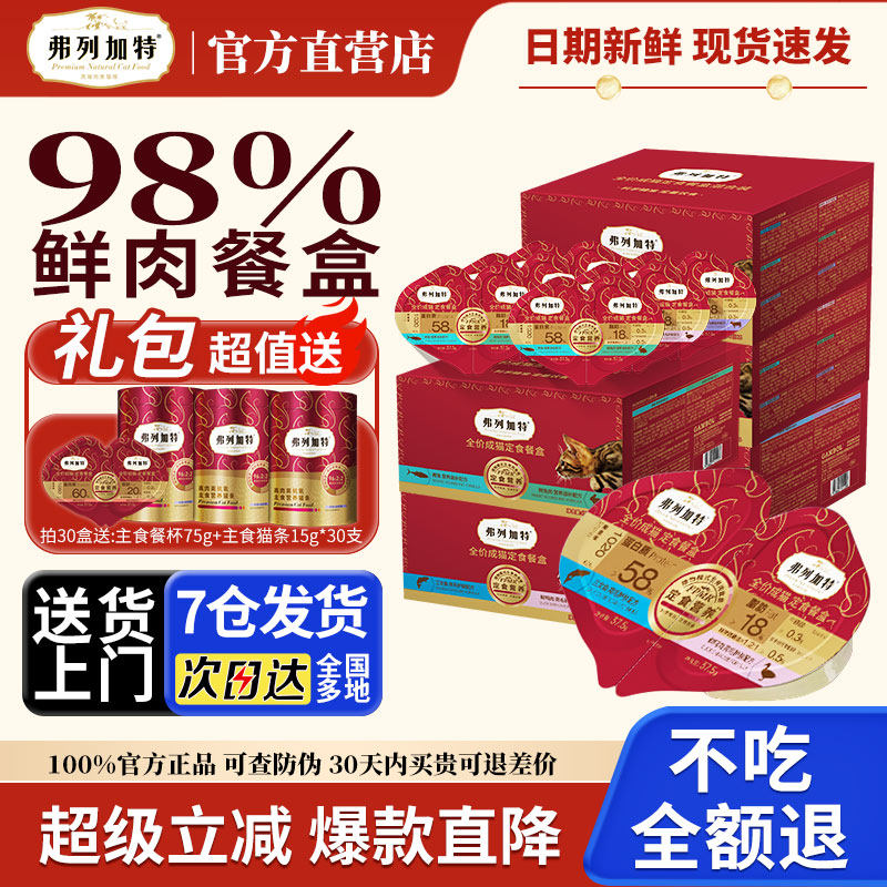 弗列加特双餐杯高肉磷虾油营养猫罐头主食餐盒30盒旗舰店官方正品,宠物/宠物食品及用品,猫零食罐,淘宝优惠券,粉丝福利购,淘宝优惠卷
