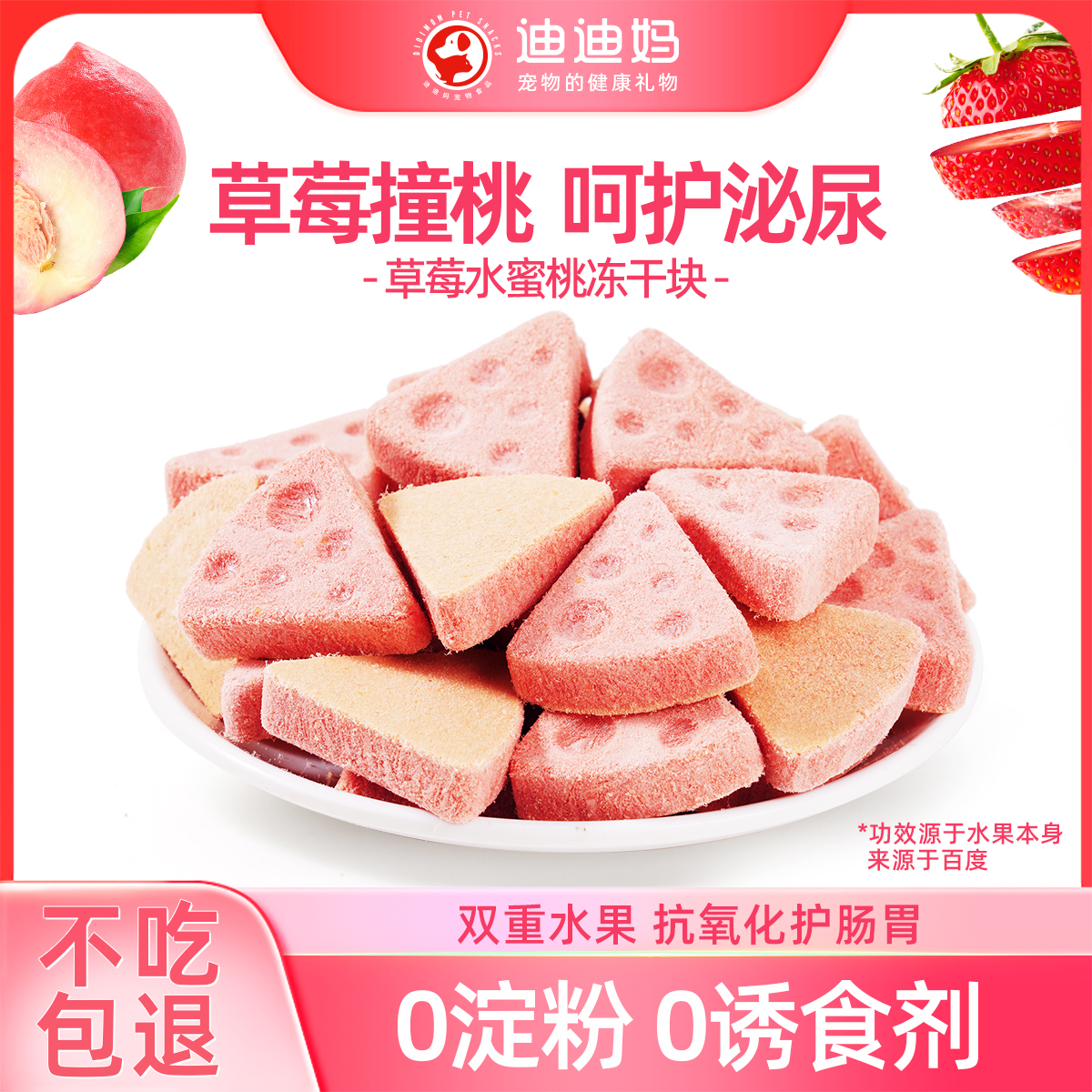 【呵护泌尿】宠物水果冻干猫零食