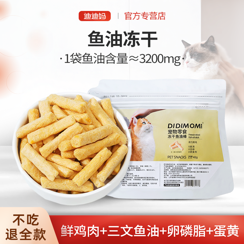 迪迪妈猫咪零食鱼油冻干棒猫用优质鱼油磨牙洁齿棒布偶猫营养滋味