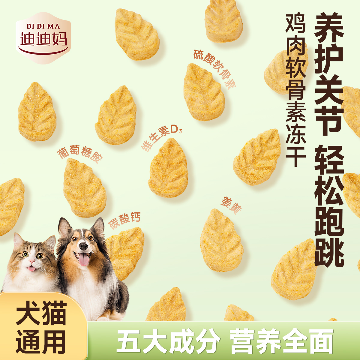 迪迪妈狗狗零食软骨素冻干护关节