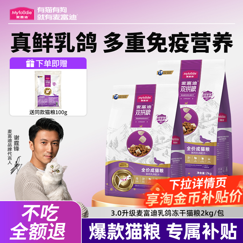 [低油低盐]麦富迪鲜乳鸽冻干猫粮
