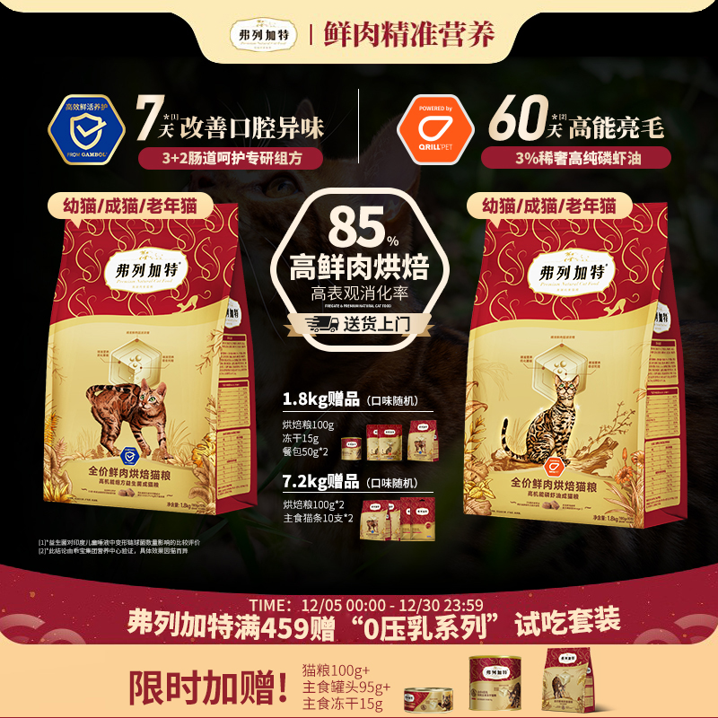 弗列加特磷虾油鲜肉烘焙猫粮