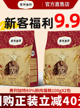 【新客尝鲜】弗列加特猫粮猫咪主食布偶猫幼成老年猫专用烘焙猫粮