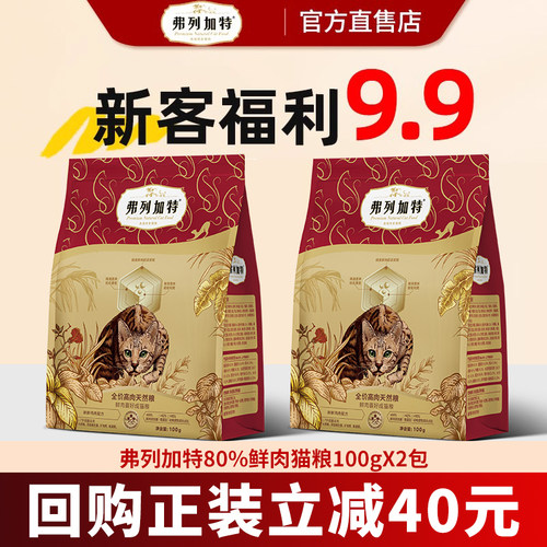 【新客尝鲜】弗列加特猫粮猫咪主食布偶猫幼成老年猫专用烘焙猫粮