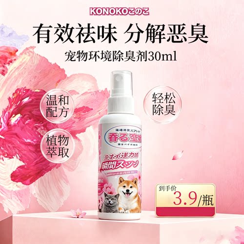 KONOKO宠物除臭剂去尿味除猫狗尿生物酶分解剂猫咪狗狗除味剂喷雾
