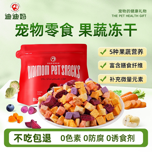 迪迪妈狗狗蔬菜冻干5种健康果蔬