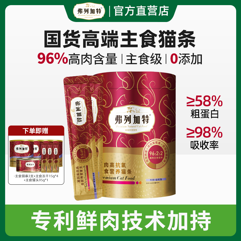 弗列加特主食猫条官方旗舰磷虾油鲜肉营养幼猫湿粮零食150支罐装