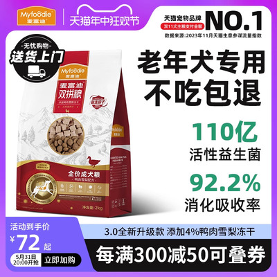 [老年犬专用】3.0升级麦富迪狗粮