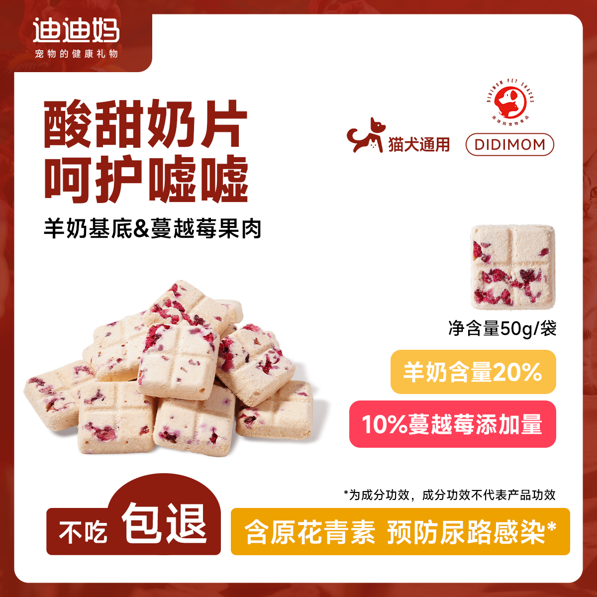 迪迪妈猫冻干零食蔓越莓酸奶