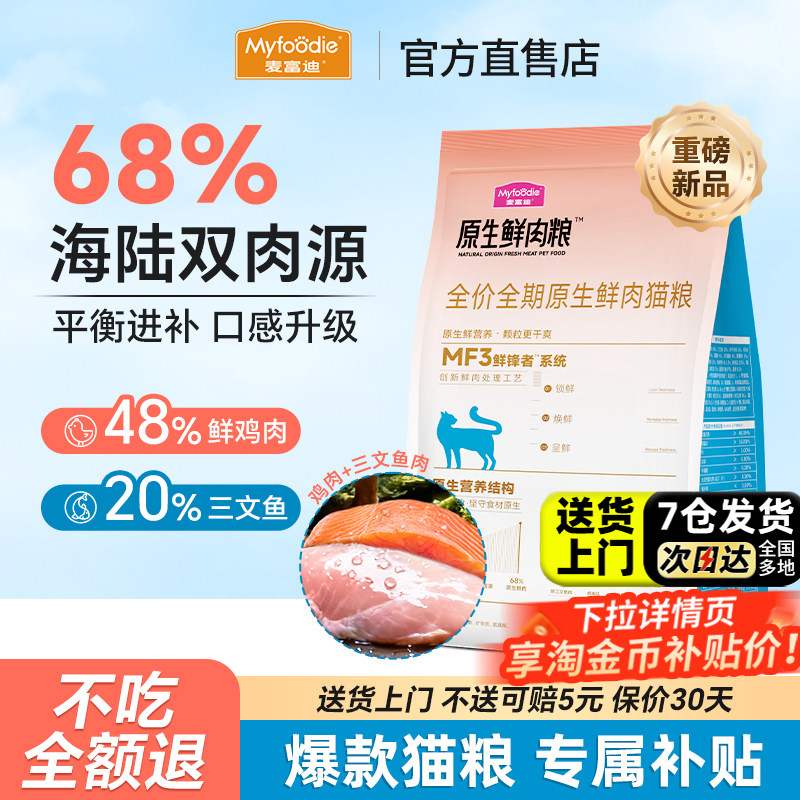 麦富迪猫粮增肥发腮营养不掉毛原生鲜肉barf霸弗成猫幼猫专用猫粮