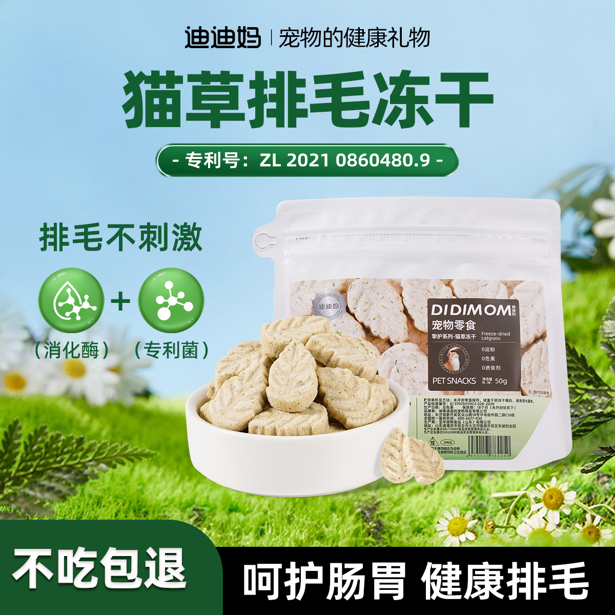 【排毛化毛】迪迪妈猫草冻干