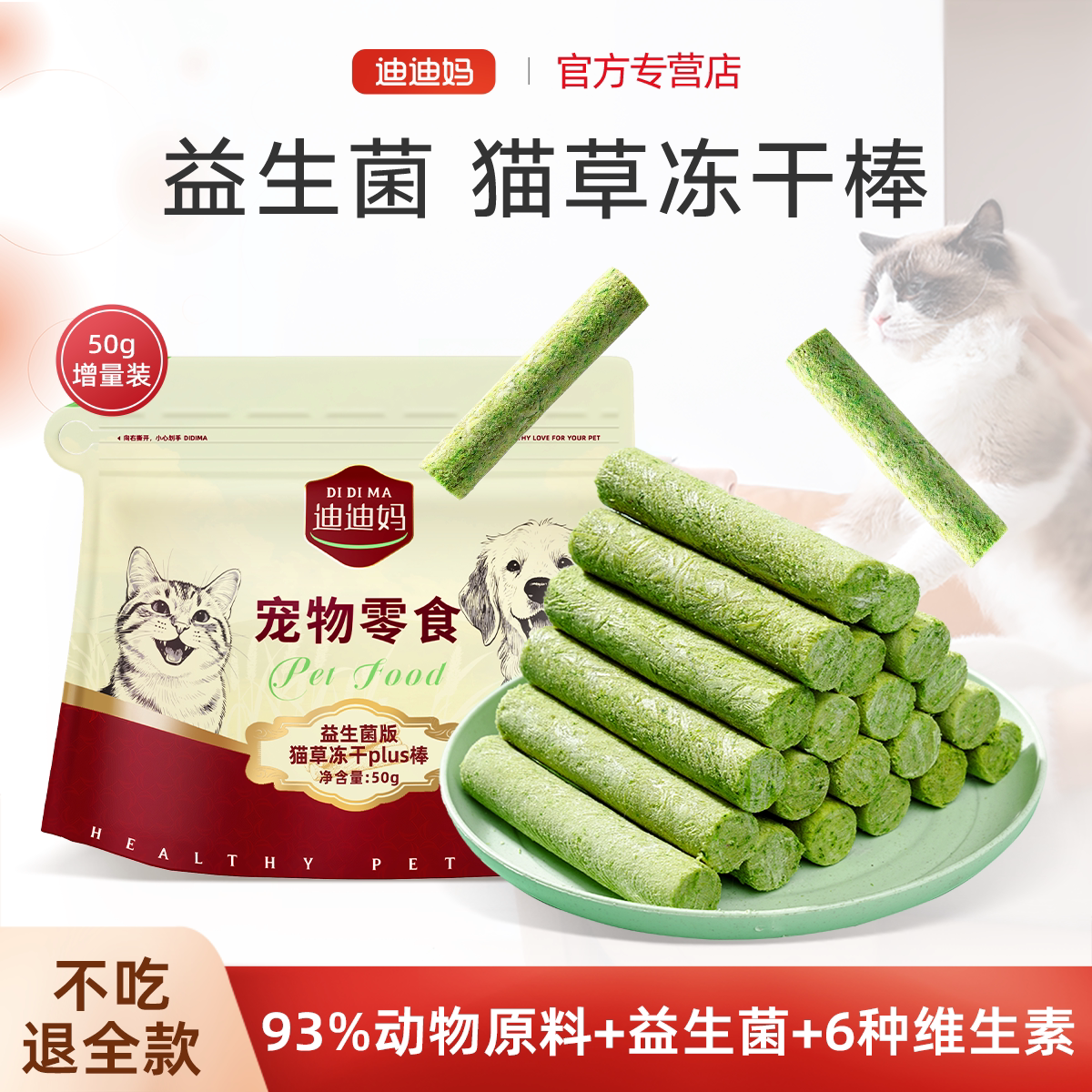 【93%肉含量】益生菌猫草冻干棒图片
