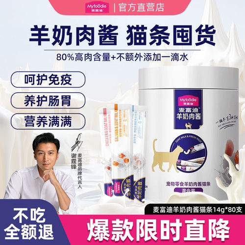 [超值囤货】麦富迪羊奶猫条100支
