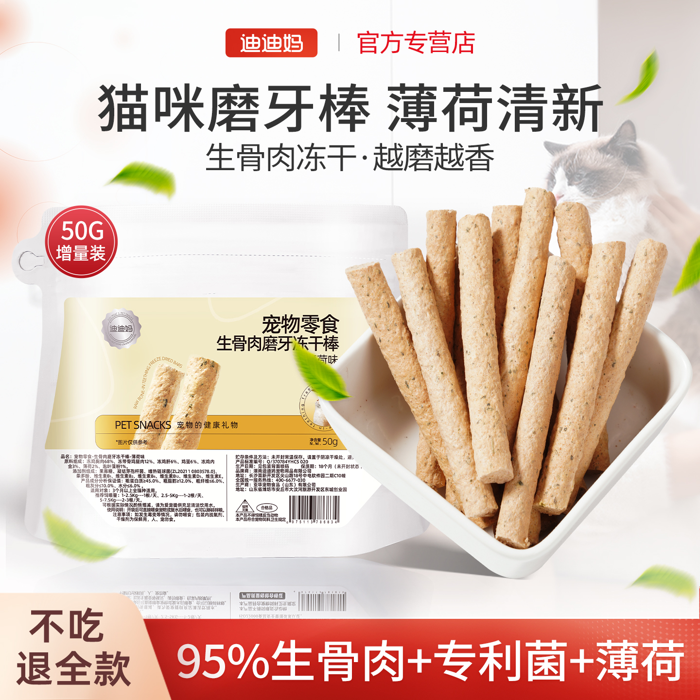 迪迪妈冻干猫零食生骨肉薄荷