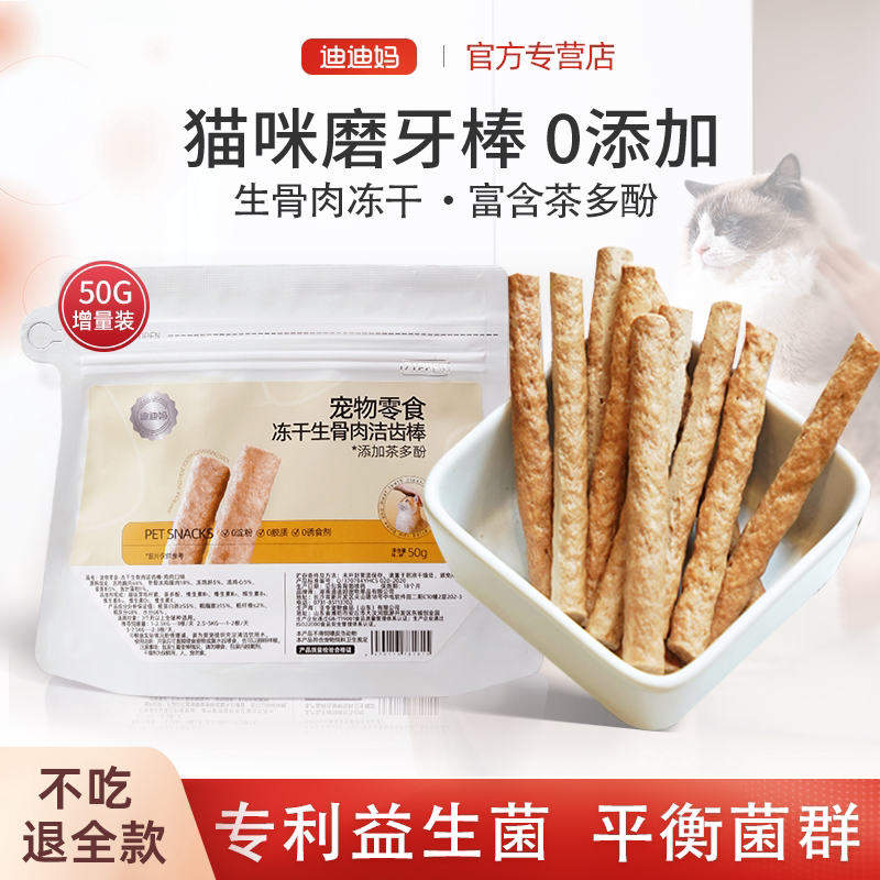 迪迪妈猫咪磨牙棒零食冻干猫咪专用满口香香小猫换牙期磨牙洁齿棒