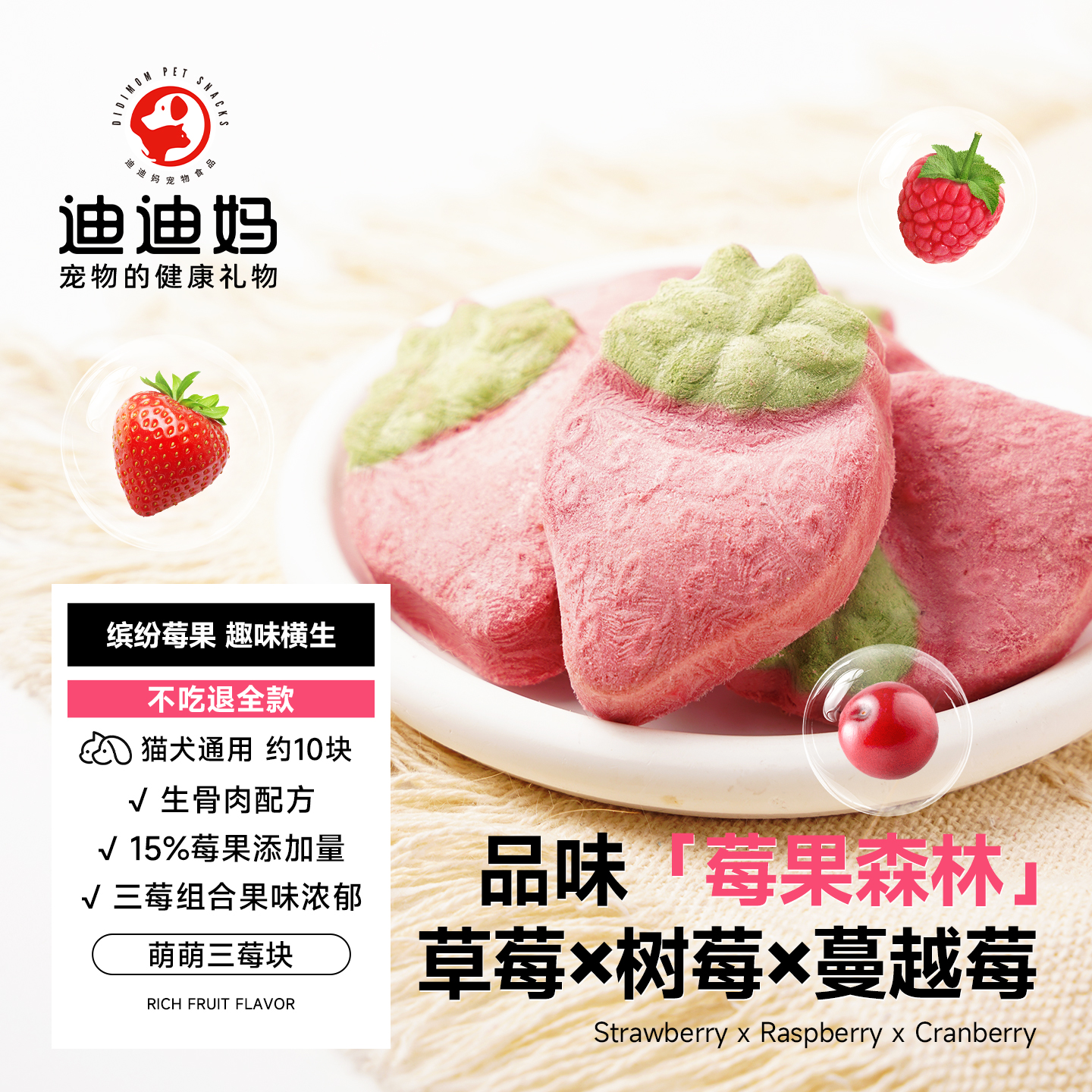 迪迪妈三莓冻干块猫咪零食