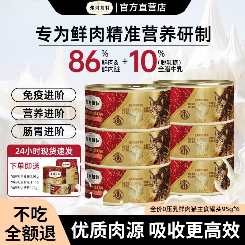 【当天发货】弗列加特主食猫罐头