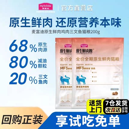 【U先试用】麦富迪猫粮原生鲜肉鸡肉三文鱼全期通用成幼猫粮200g