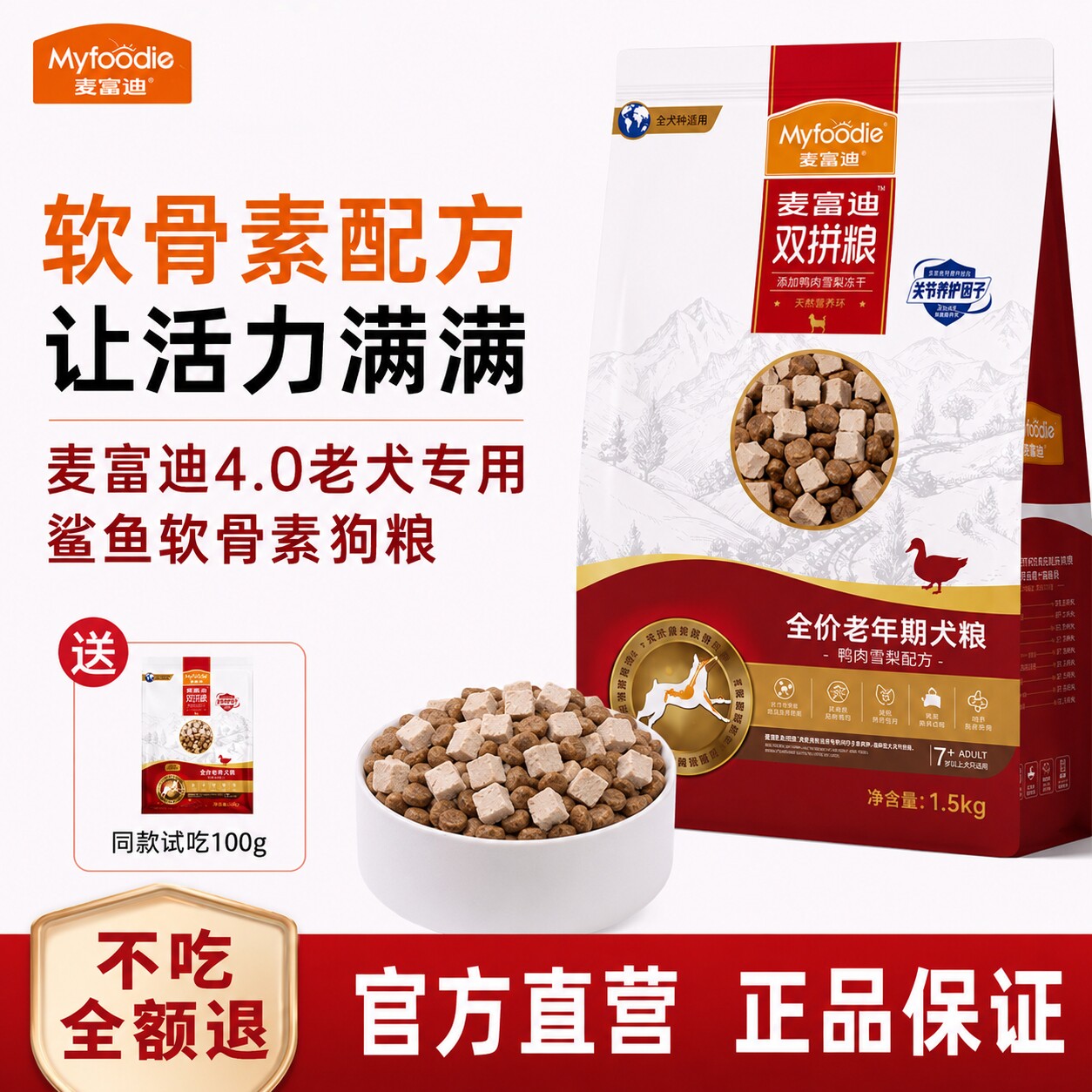 麦富迪鸭肉梨老年犬专用狗粮鲨鱼软骨素狗狗泰迪比熊博美高龄犬