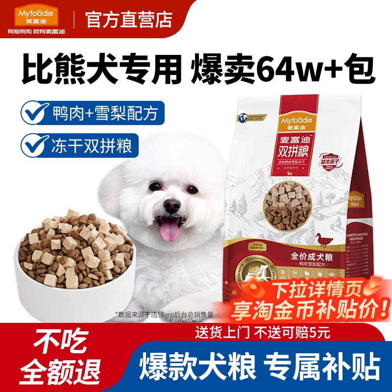 麦富迪鸭肉梨狗粮10kg比熊泰迪小型犬成犬幼犬去美毛泪痕专用犬粮
