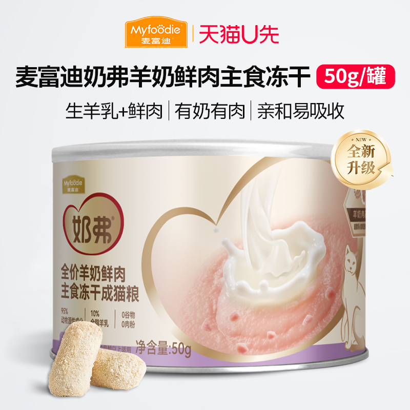 【官方直发】麦富迪主食羊奶冻干