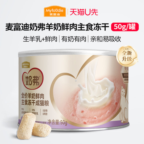 【官方直发】麦富迪主食羊奶冻干