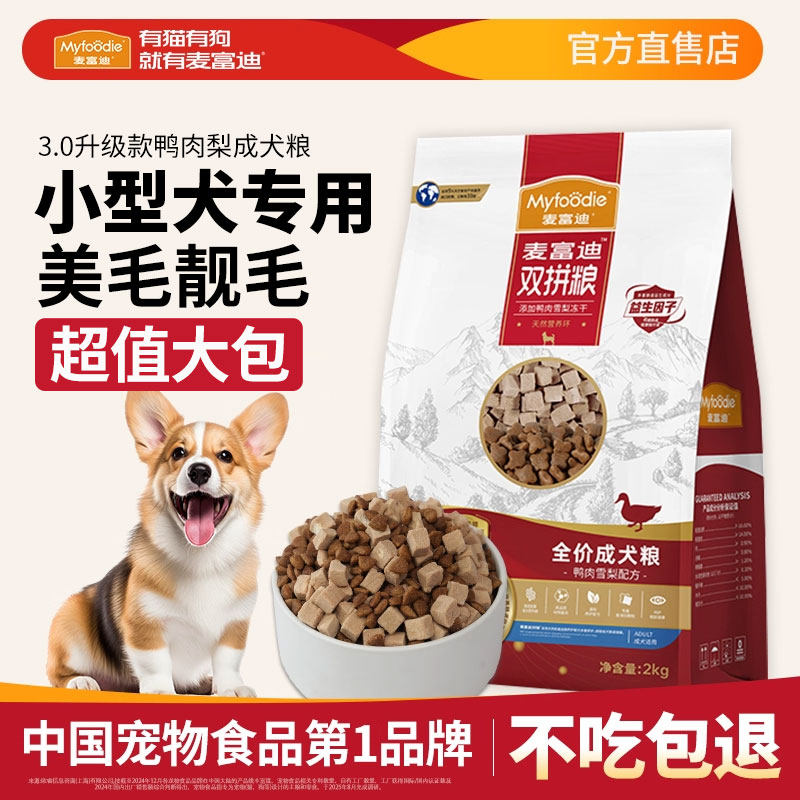 麦富迪鸭肉梨狗粮小型犬专用比熊泰迪老年成幼犬美毛泪痕犬粮20斤,宠物/宠物食品及用品,狗全价膨化粮,淘宝优惠券,粉丝福利购,淘宝优惠卷