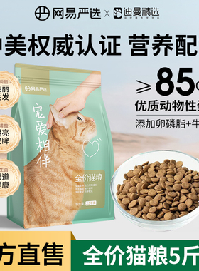 网易严选宠爱相伴猫粮成猫幼猫流浪猫田园猫全阶段10kg实惠装特价