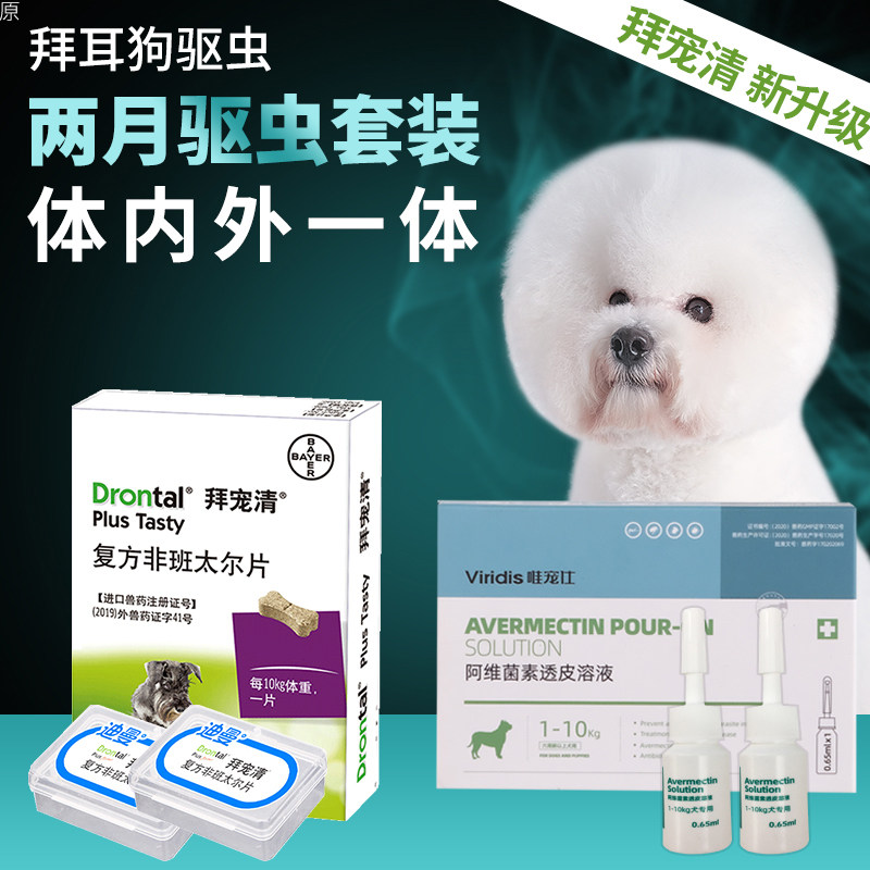 拜耳狗狗驱虫药体内外一体套餐拜宠清体内驱虫药幼犬宠物泰迪体外