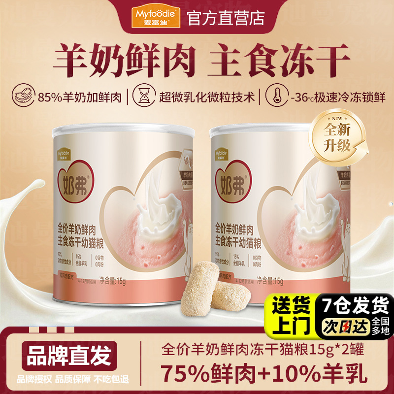 麦富迪奶弗羊奶鲜肉主食冻干试吃