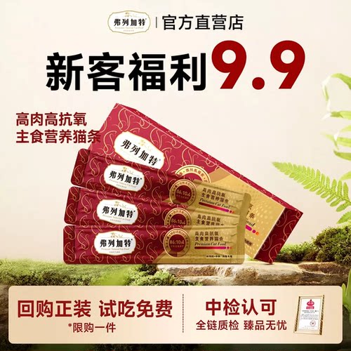 【会员专享】弗列加特主食猫条