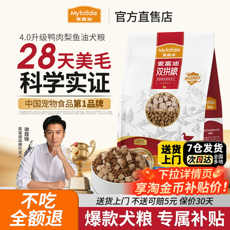 麦富迪鱼油狗粮鸭肉梨冻干双拼小型犬泰迪比熊去美毛泪痕专用狗粮
