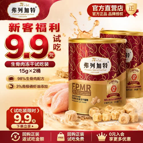 【98%肉含量】弗列加特主食冻干