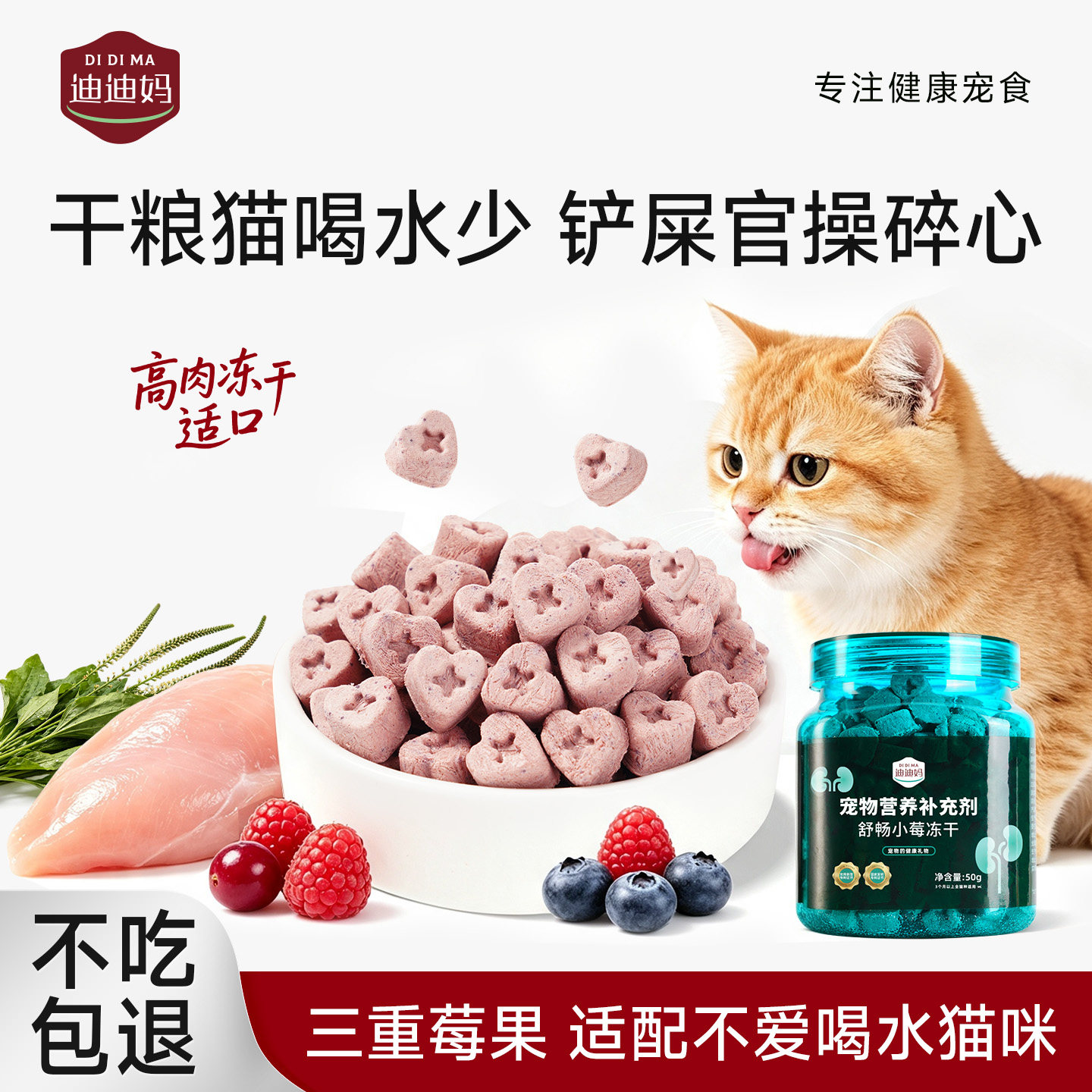迪迪妈猫咪嘘嘘蔓越莓冻干猫咪零食专利配方营养系统宠物猫零食