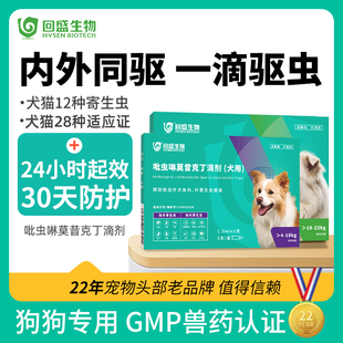 回盛狗狗驱虫药内外一体同驱宠物幼犬体内体外除跳蚤蜱虫耳螨滴剂