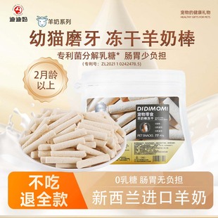 迪迪妈2月龄猫咪磨牙棒羊奶冻干棒幼猫零食专用磨牙小零食冻干