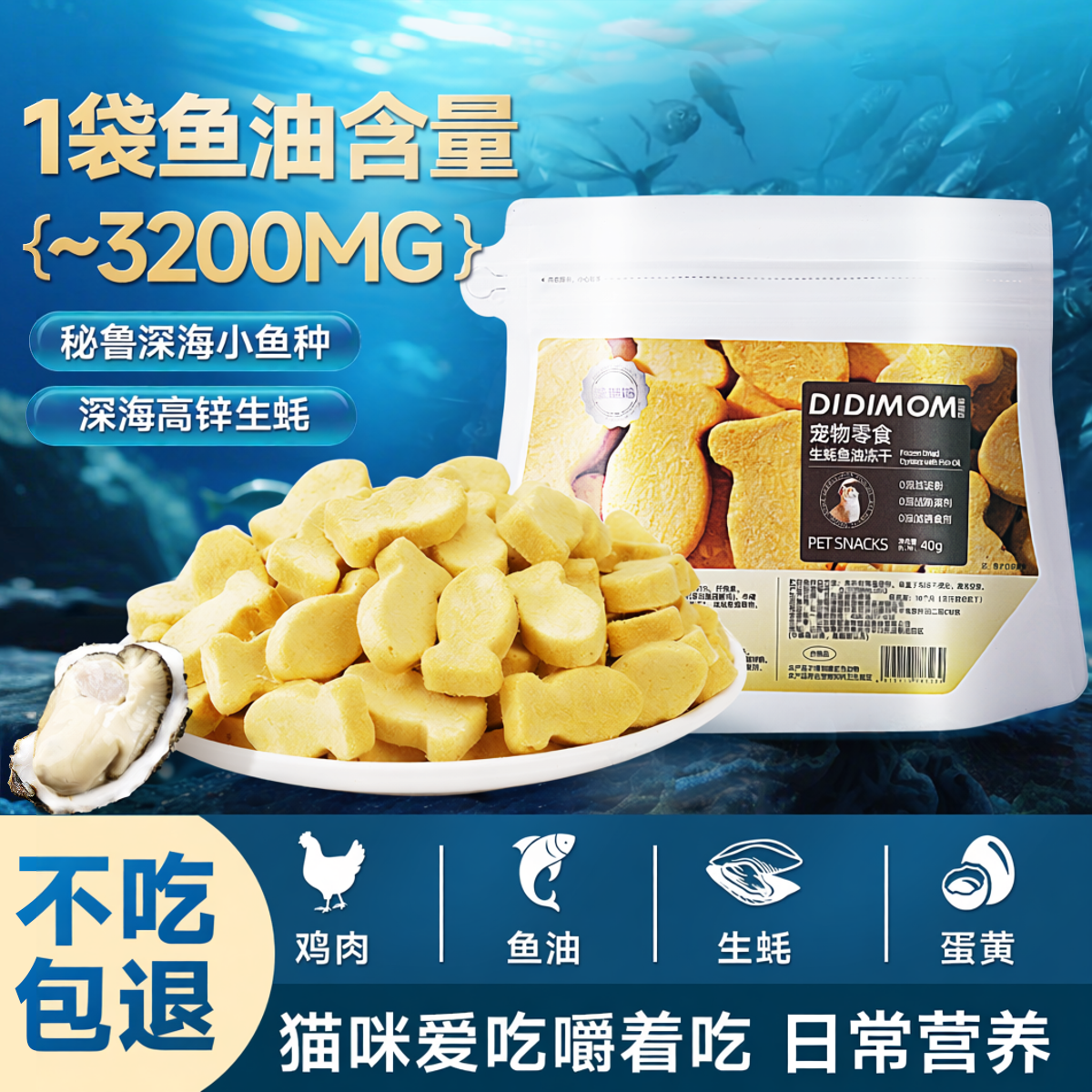 迪迪妈鱼油冻干生蚝鱼油磷虾富含鱼油小猫营养宠物猫咪零食鸡肉