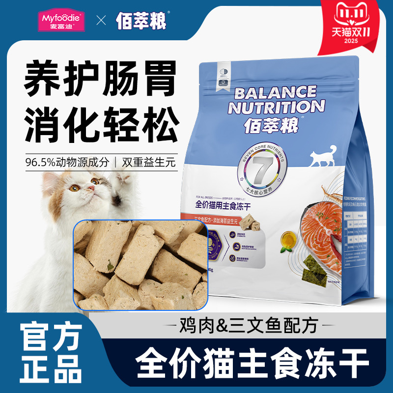 【工厂直发】麦富迪佰萃主食冻干