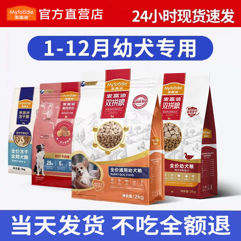 麦富迪幼犬狗粮专用奶糕小狗比熊博美小颗粒营养推荐鸭肉梨幼犬粮