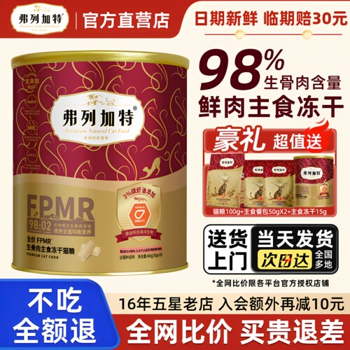 【送货上门】弗列加特主食冻干